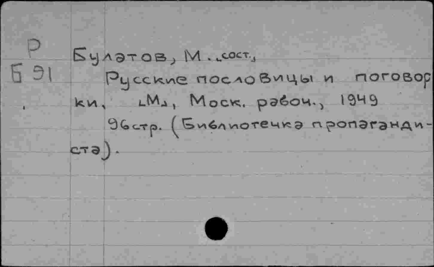 ﻿К у А ЭТ OBj М .
Русские пословицы и norosop ки, i-Mâ) Моск, рэбоч-^ 1949
«Э пропэгэндл-
*3 (о С.Т